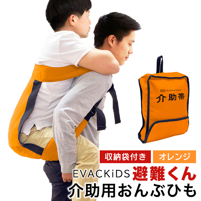 EVACKiDS 避難くん 介助用おんぶひも オレンジ 74-CE