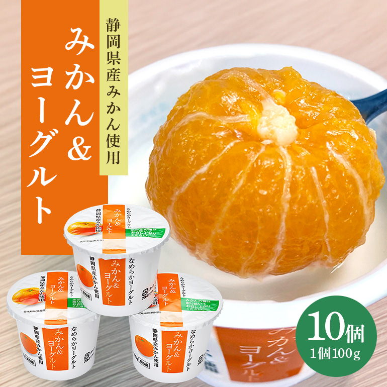 まるごとみかんヨーグルト 100g×10個 1-R