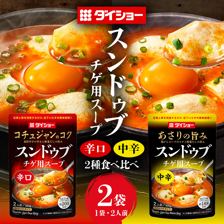 ダイショー スンドゥブチゲ用スープ中辛・辛口食べ比べセット 47-CV