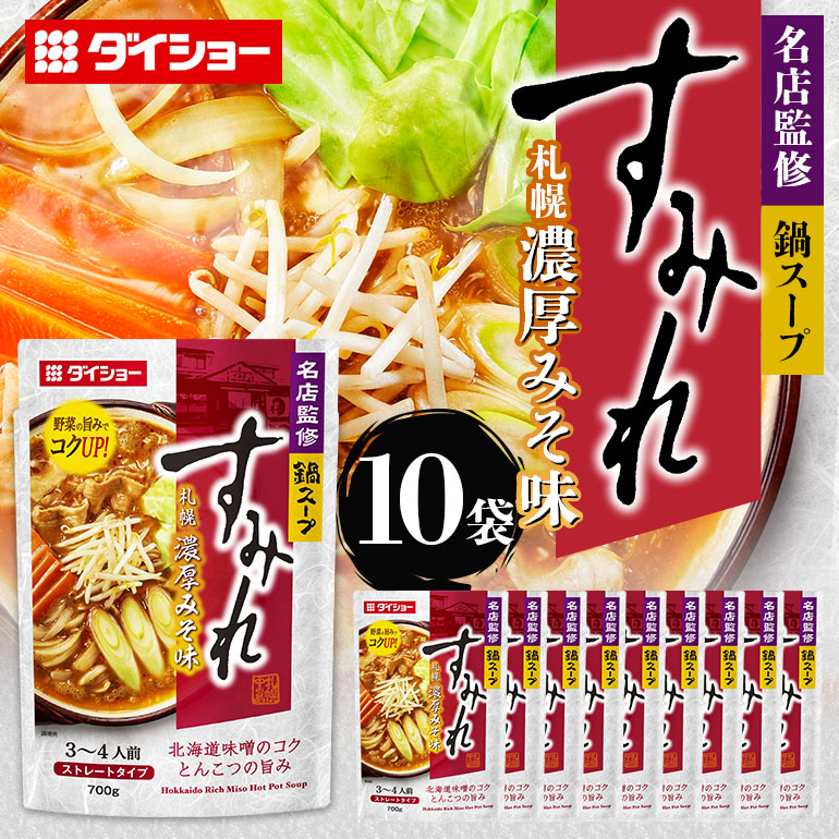 名店監修鍋 すみれ 札幌濃厚みそ味 10個入り 47-CW