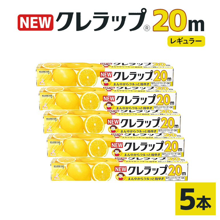 クレラップ 20m レギュラー 5本セット 76-JB