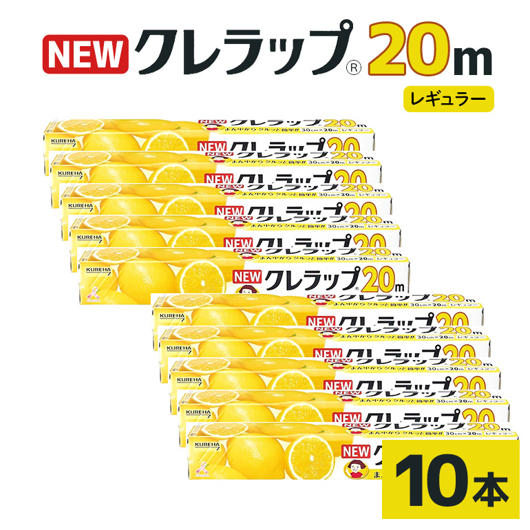 クレラップ 20m レギュラー 10本セット 76-JC