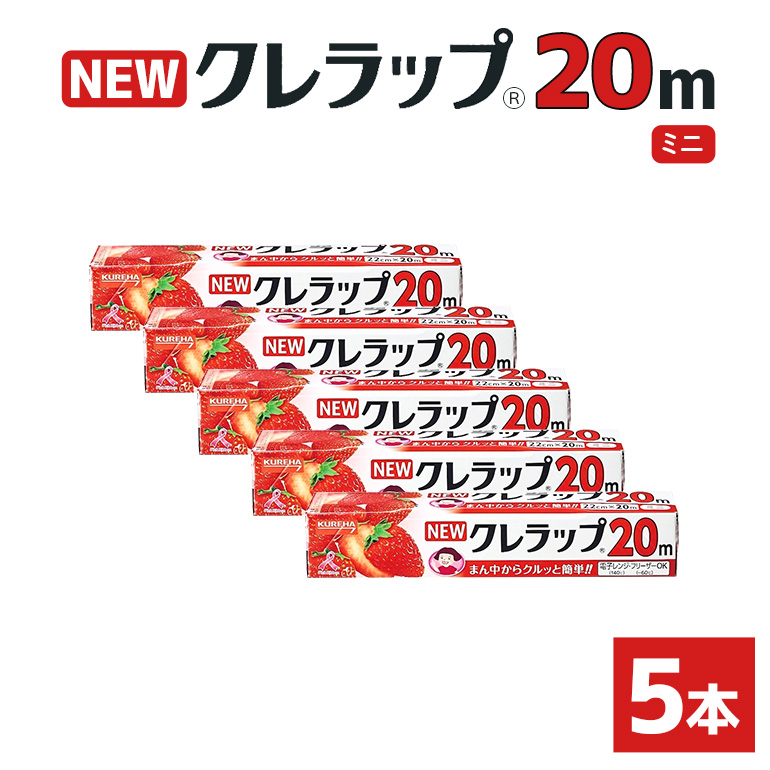 クレラップ 20m ミニ 5本セット 76-JE