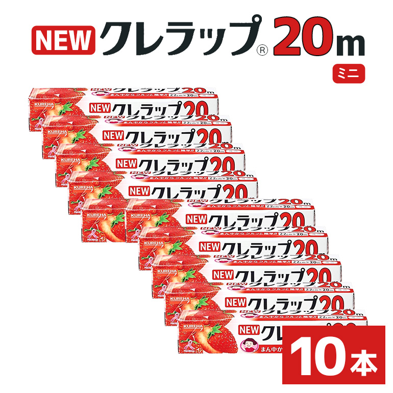 クレラップ 20m ミニ 10本セット 76-JF