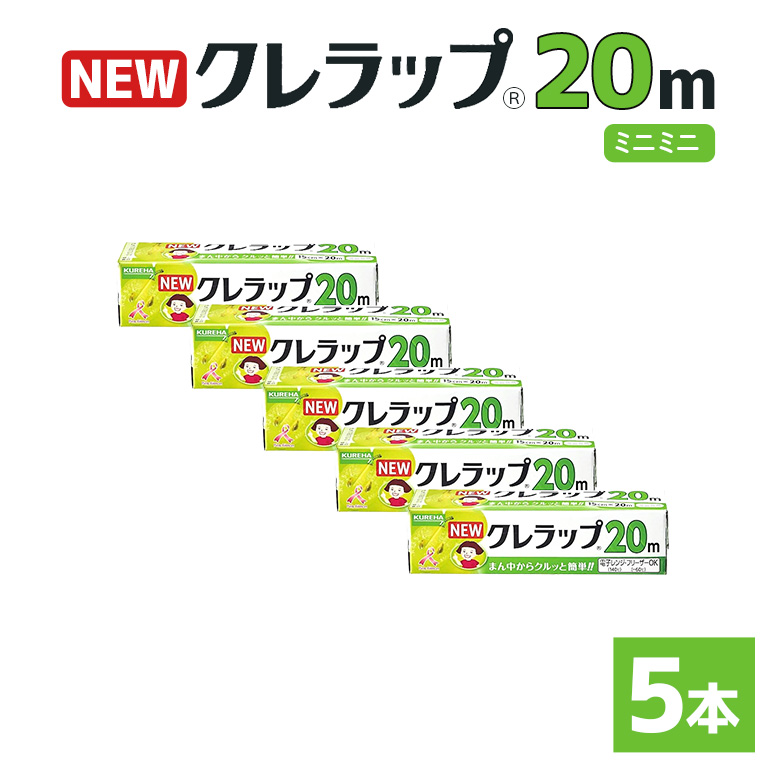 クレラップ 20m ミニミニ 5本セット 76-JH