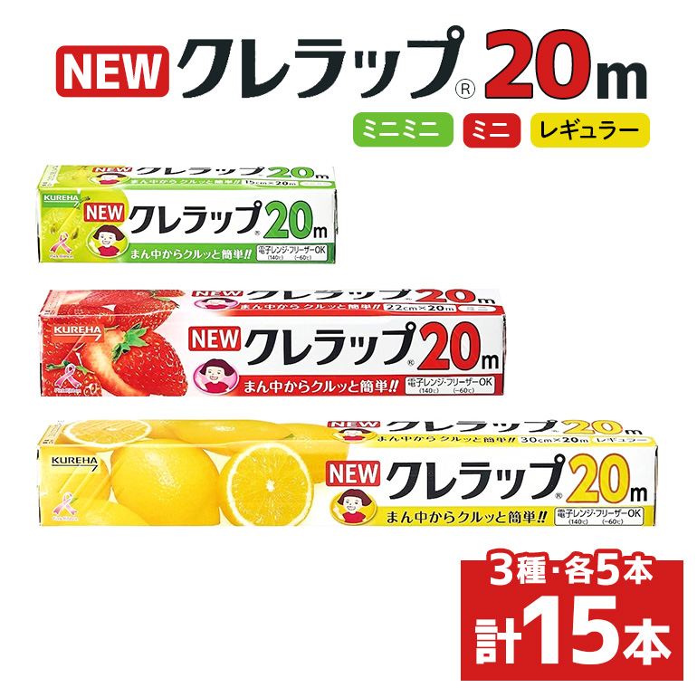 クレラップ 20m レギュラー&ミニ&ミニミニ 各5本セット 76-JK