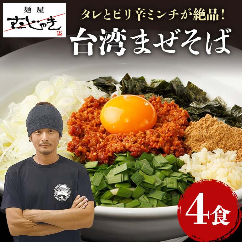 麺屋むじゃき 台湾まぜそば 4食セット 91-A