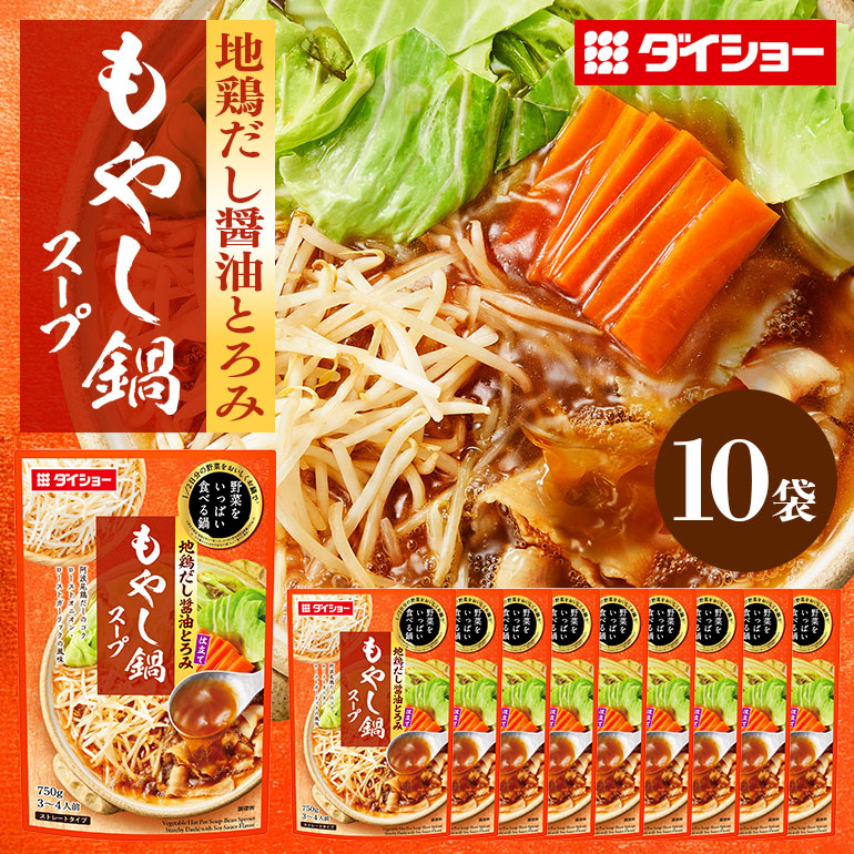 ダイショー 野菜をいっぱい食べる鍋 もやし鍋スープ 10個入り 47-CX