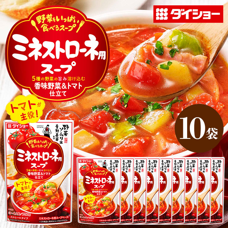 ダイショー 野菜をいっぱい食べるスープ ミネストローネ用スープ 10個入り 47-DA