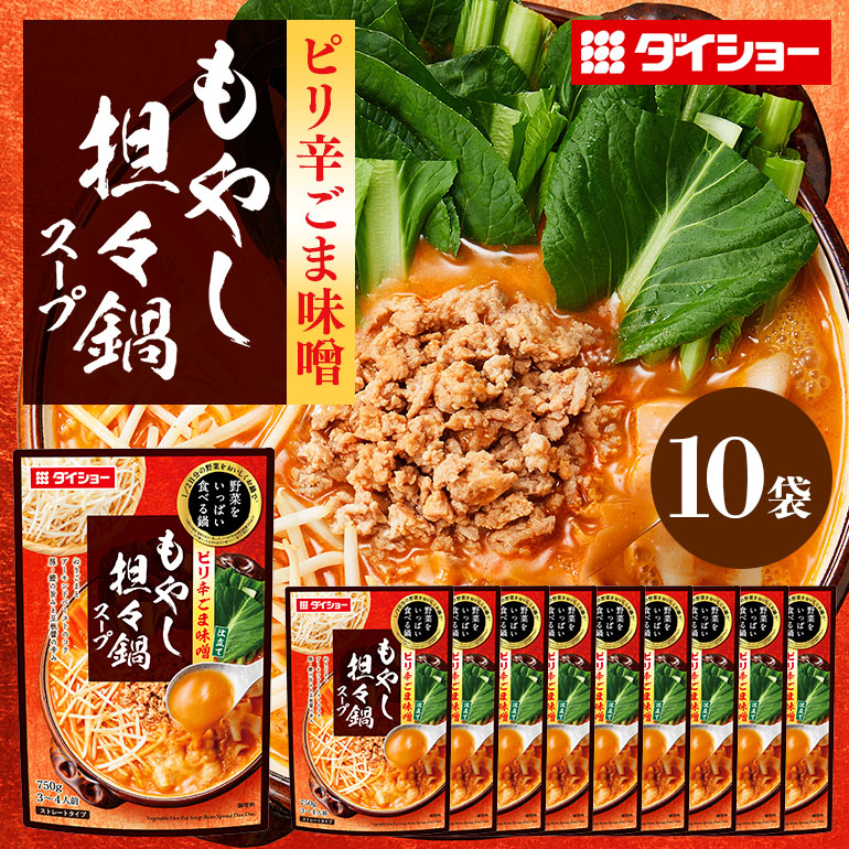 ダイショー 野菜をいっぱい食べる鍋 もやし坦々鍋スープ 10個入り 47-DB