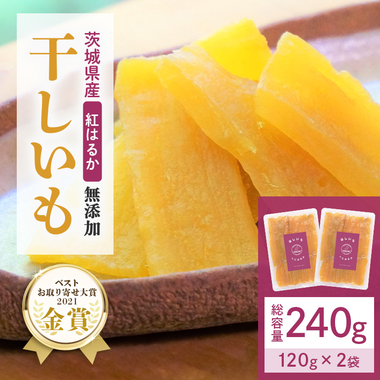干しいも(紅はるか)240g (120g×2袋) 12-AI