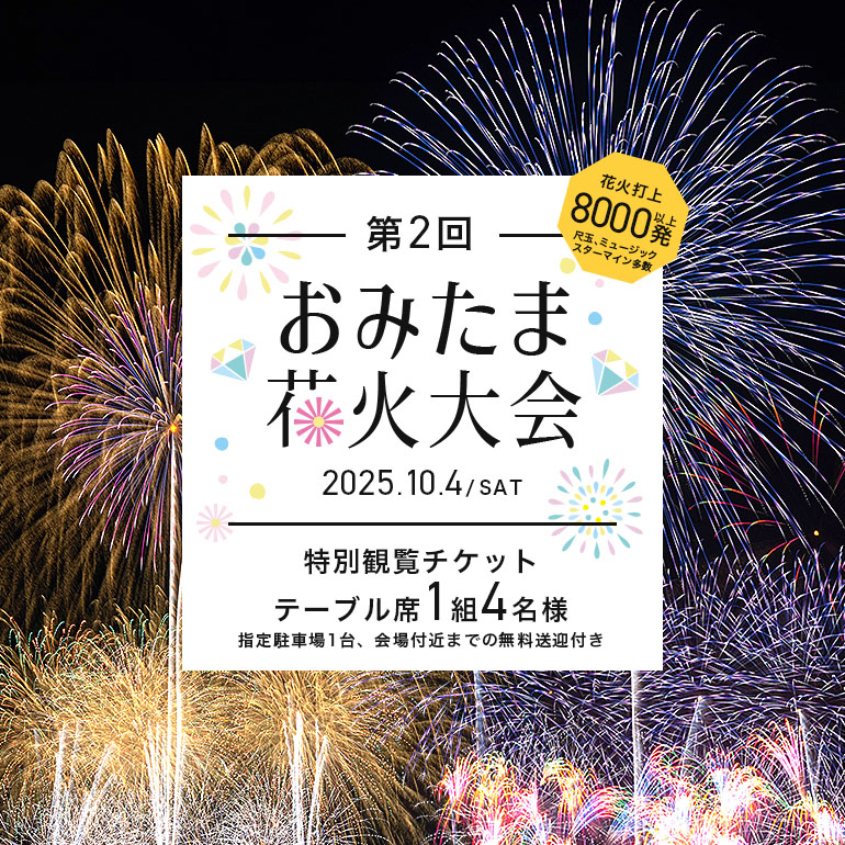 【数量限定】第2回おみたま花火大会 特別観覧(テーブル席1組4名様)チケット 2025年10月4日(土)開催 先行予約 0-B