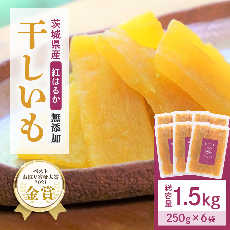 干し芋(紅はるか)1.5kg(250g×6袋) 12-A