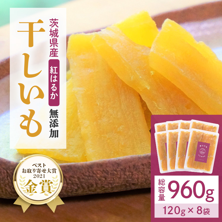 干し芋(紅はるか) 960g(120g×8袋) 12-AA