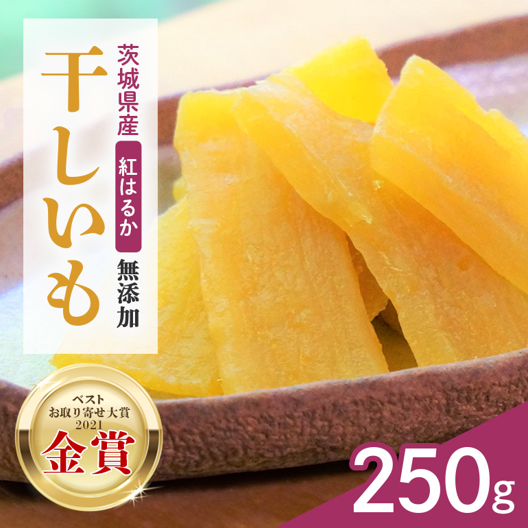 干しいも（紅はるか） 250g 12-AF