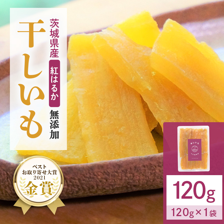 干しいも（紅はるか） 120g 12-AF