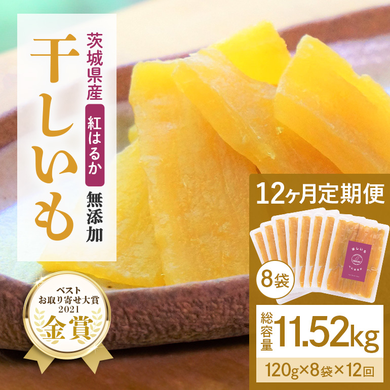 【12ヶ月定期便】干し芋 紅はるか 平干し 960g(120g×8袋)×12回  合計11.52kg 12-N