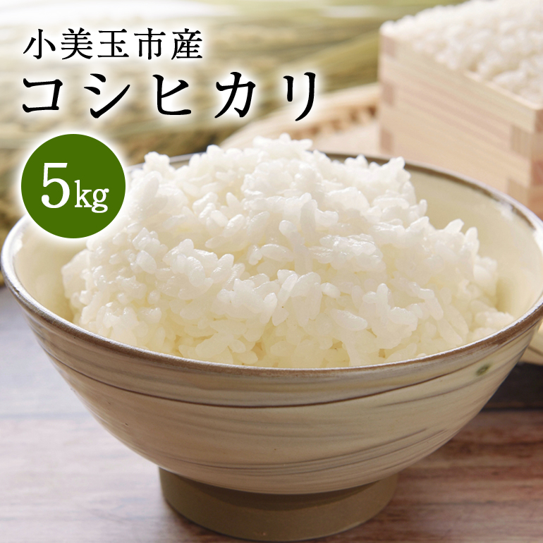 令和6年産 小美玉市産コシヒカリ 5kg 14-C