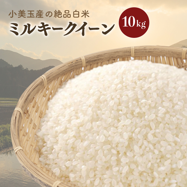 令和6年産 小美玉産ミルキークイーン(白米)10kg 17-J