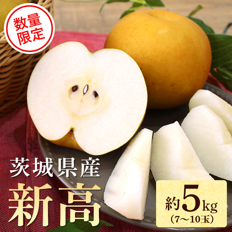 [数量限定 / 夏季限定] 梨(新高) 約5kg 17-Y
