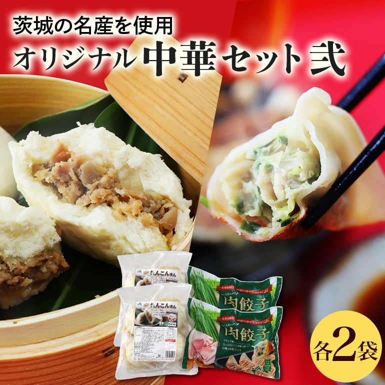 【数量限定】 ニラたっぷり肉餃子・俺達のれんこんまん 各2袋 17-Z