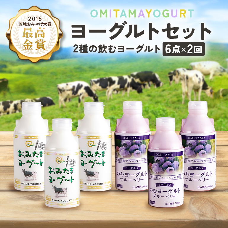 おみたまドリンクヨーグルトセット 1-I