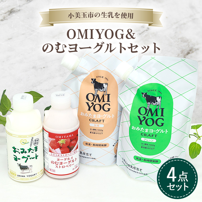 OMIYOG&のむヨーグルトセット 1-M