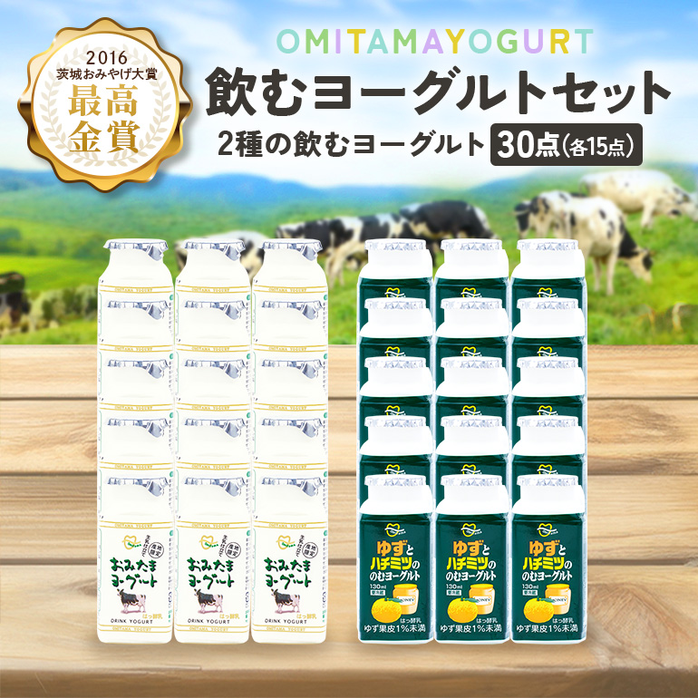 おみたまドリンクヨーグルトセット 130ml×30本 1-N