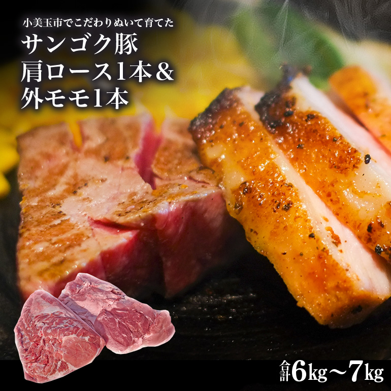 サンゴク豚 肩ロース1本(2.5kg〜3kg)&外モモ1本(3.5kg〜4kg) 2-G