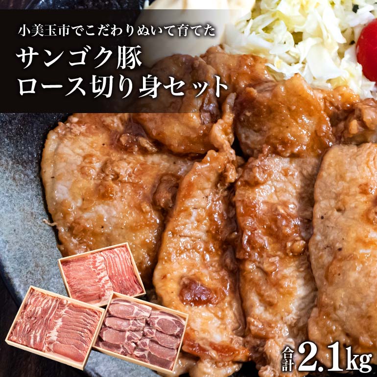 サンゴク豚(ロース切り身セット) 2-I