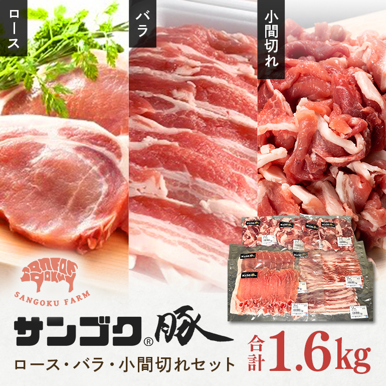 サンゴク豚 ロース・バラ・小間切れセット 1.6kg 2-M