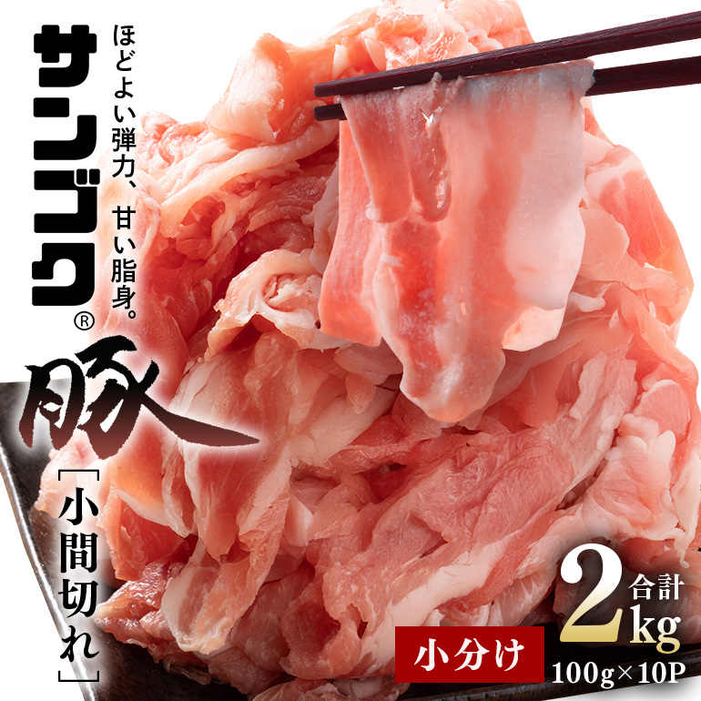 サンゴク豚 小間切れセット 2kg 2-P