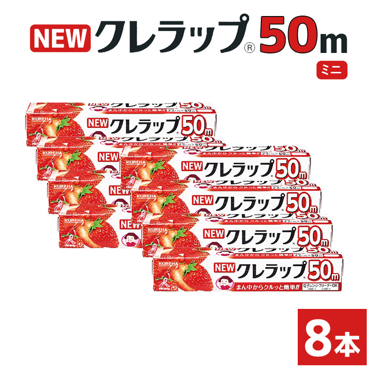 クレラップ 50m ミニ(22cm×50m)8本 38-B