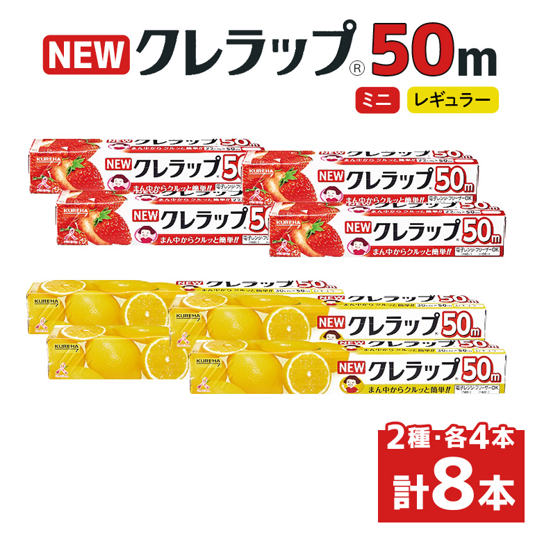 クレラップ 50m 2種セット 計8本 38-C