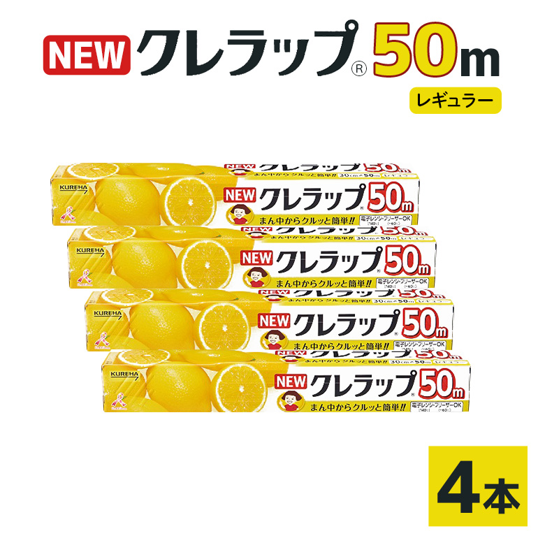 クレラップ 50m レギュラー(30cm×50m)4本 38-D