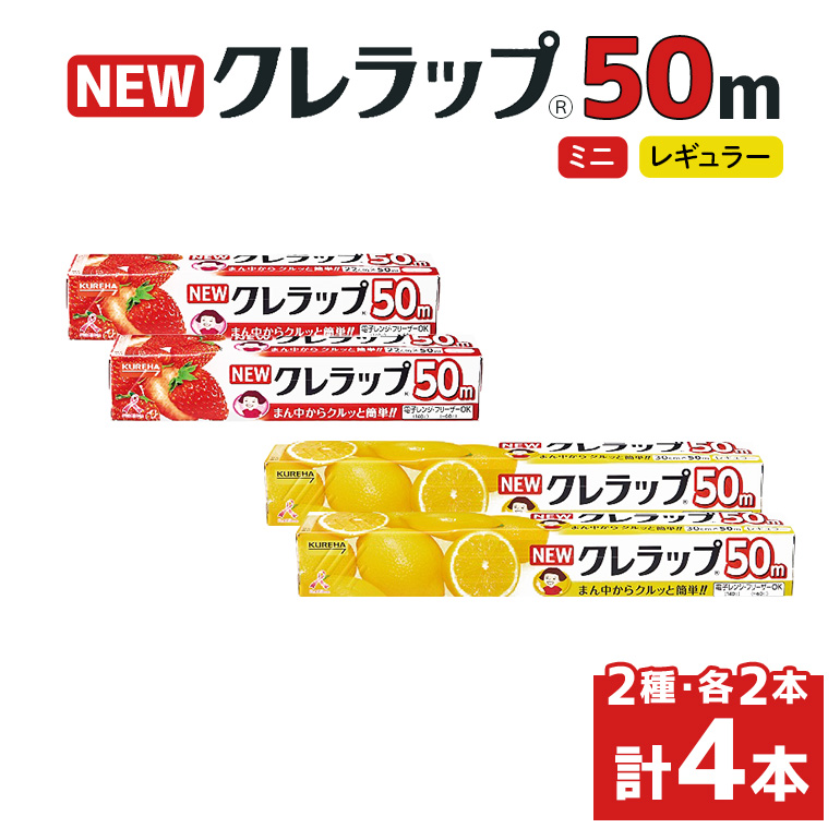 NEWクレラップ 50m 2種セット 計4本 38-F