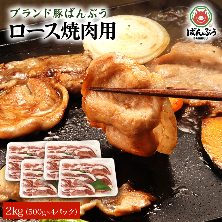 ブランド豚「ばんぶぅ」ロース焼肉用 2.0kg(500g×4パック) 42-AH