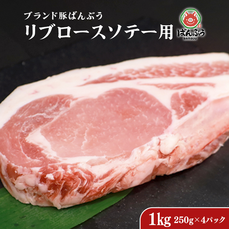 ブランド豚「ばんぶぅ」リブロース ソテー用 1.0kg(250g×4パック) 42-AK