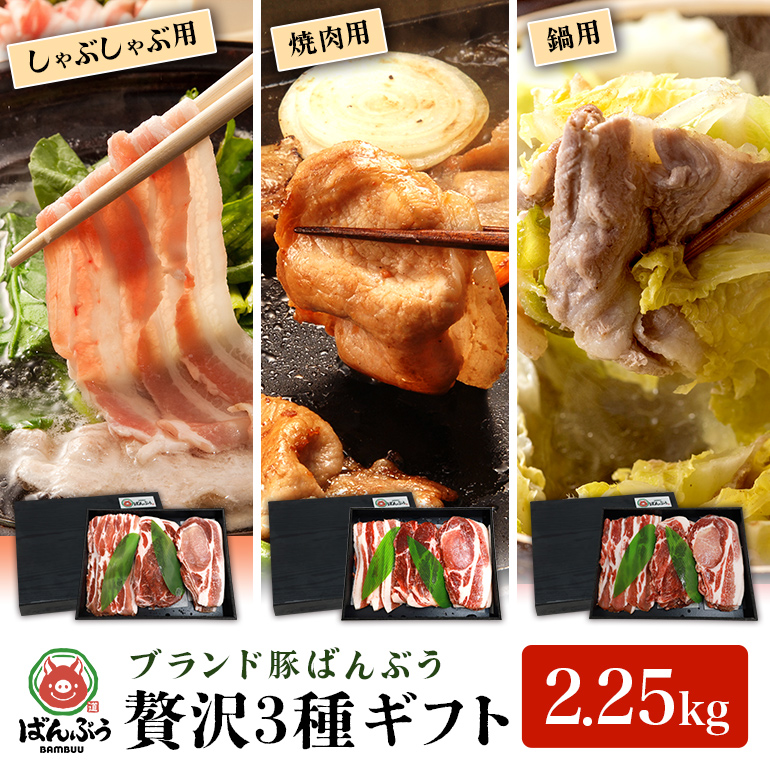 ブランド豚「ばんぶぅ」ギフト (3種) しゃぶしゃぶ用 焼肉用 鍋用 2.25kg 42-AW