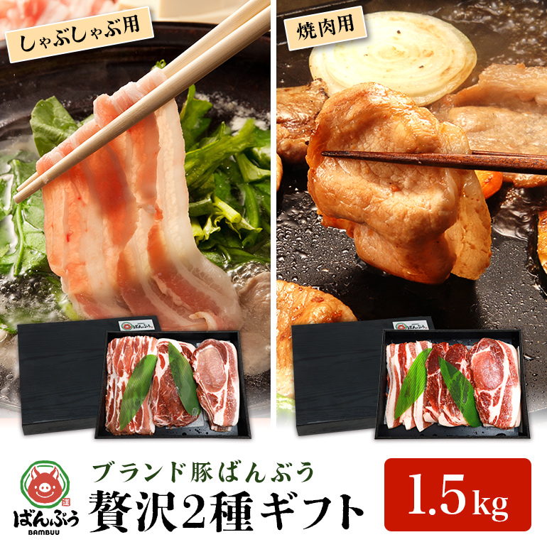 ブランド豚「ばんぶぅ」ギフト (2種) しゃぶしゃぶ用 焼肉用 1.5kg 42-AX