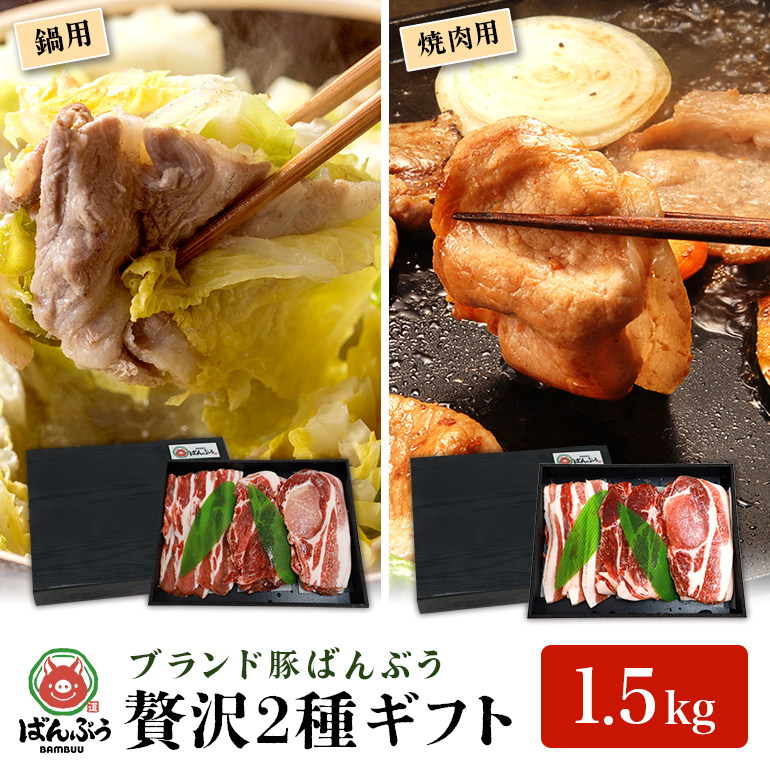 ブランド豚「ばんぶぅ」ギフト(2種) 鍋用 焼肉用 1.5kg 42-AZ