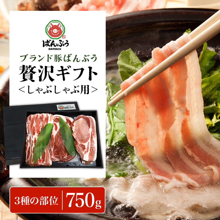 ブランド豚「ばんぶぅ」ギフト しゃぶしゃぶ用 750g 42-BA