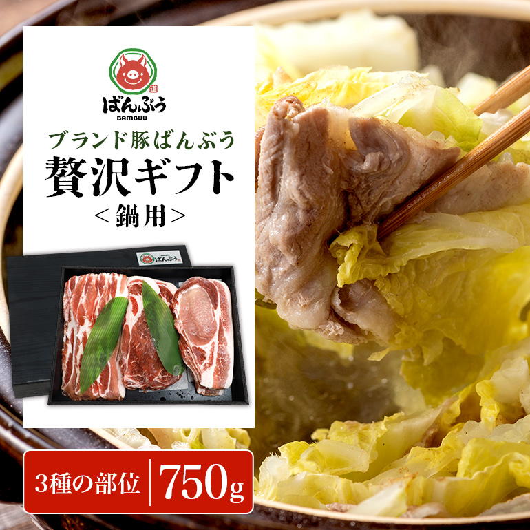 ブランド豚「ばんぶぅ」ギフト 鍋用 750g 42-BC