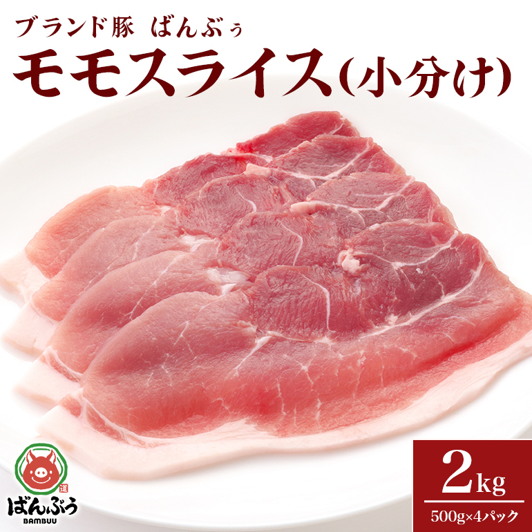 ブランド豚「ばんぶぅ」小分け モモスライス 2.0kg(500g×4パック) 42-BE