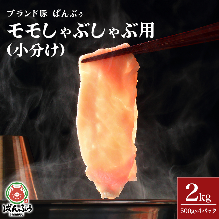 ブランド豚「ばんぶぅ」小分け モモしゃぶしゃぶ用 2.0kg(500g×4パック) 42-BH