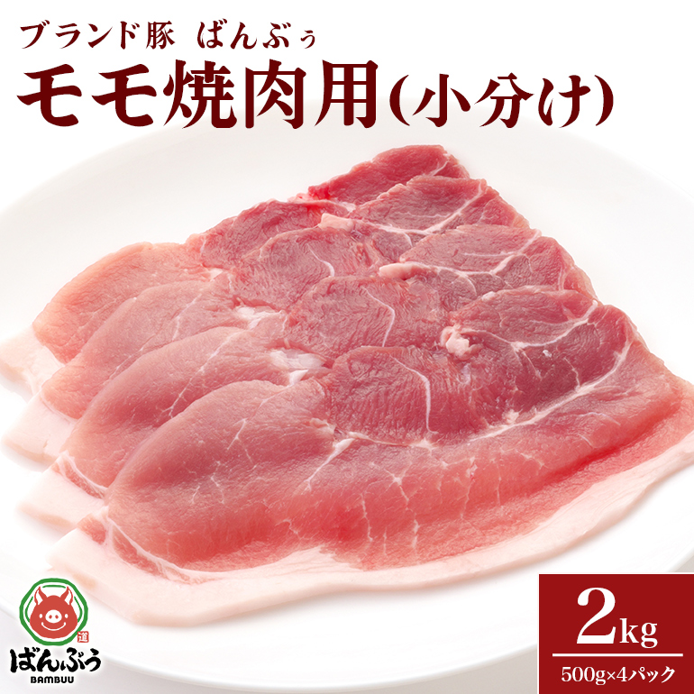 ブランド豚「ばんぶぅ」小分け モモ焼肉用 2.0kg(500g×4パック) 42-BK