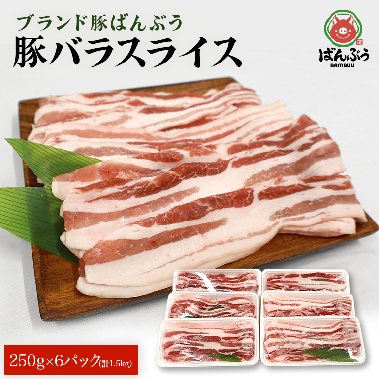 ブランド豚「ばんぶぅ」小分け 豚バラスライス 1.5kg(250g×6パック) 42-K