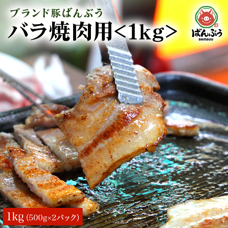 ブランド豚「ばんぶぅ」バラ焼肉用 1.0kg(500g×2パック) 42-O