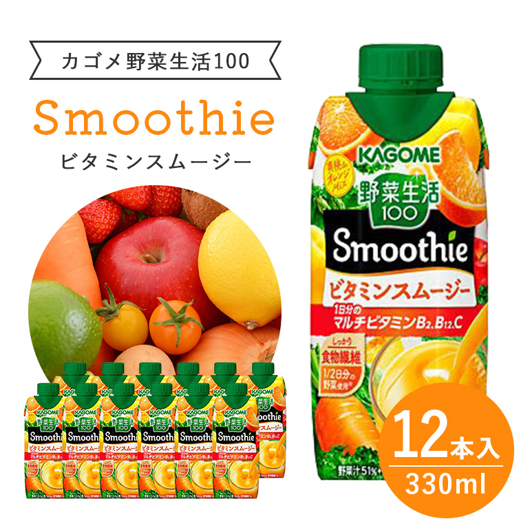 カゴメ 野菜生活100 Smoothie(スムージー) ビタミンスムージー 330ml紙パック×12本入