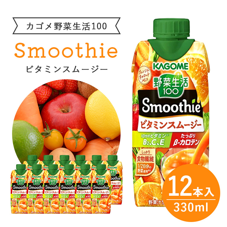 カゴメ 野菜生活100 Smoothie(スムージー) ビタミンスムージー 330ml紙パック×12本入 44-G